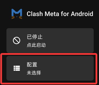 配置